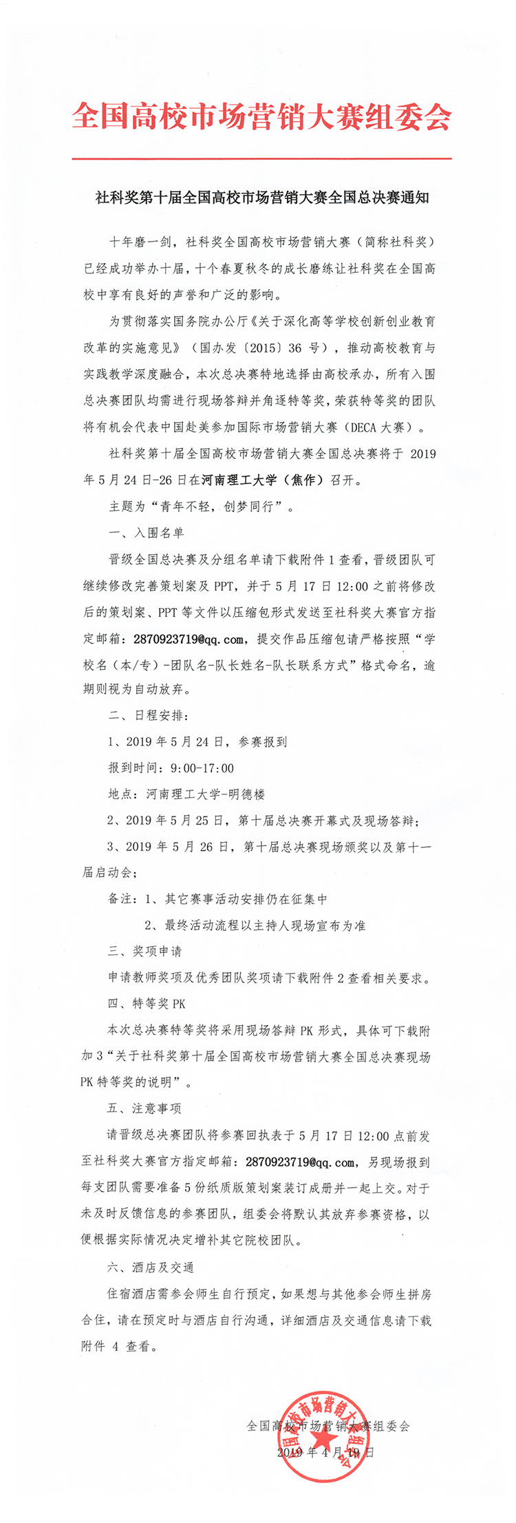 社科奖第十届全国高校市场营销大赛总决赛通知.jpg