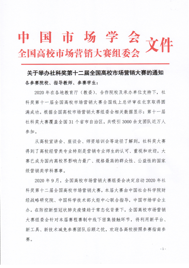 关于举办社科奖第十二届全国高校市场营销大赛的通知 社科奖 第十三届全国高校市场营销大赛 关于举办社科奖第十二届全国高校市场营销大赛的通知 社科奖 第十三届全国高校市场营销大赛