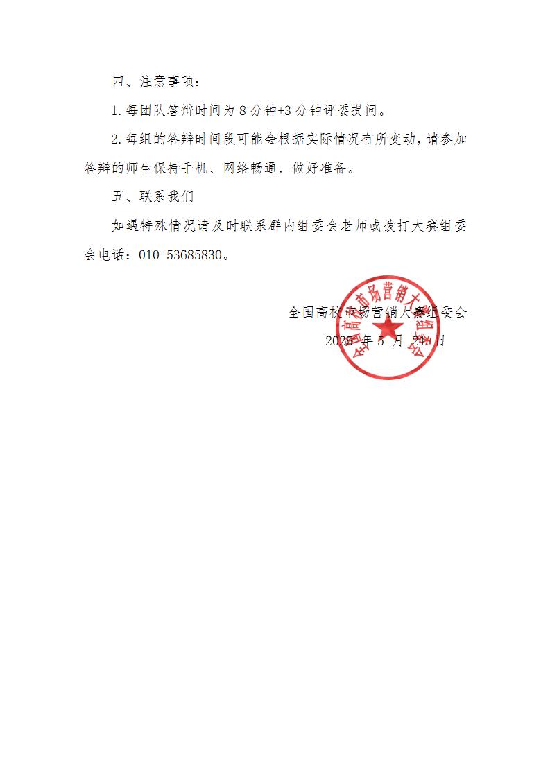 关于社科奖第十六届全国高校市场营销大赛复赛远程答辩相关安排的通知_02.jpg