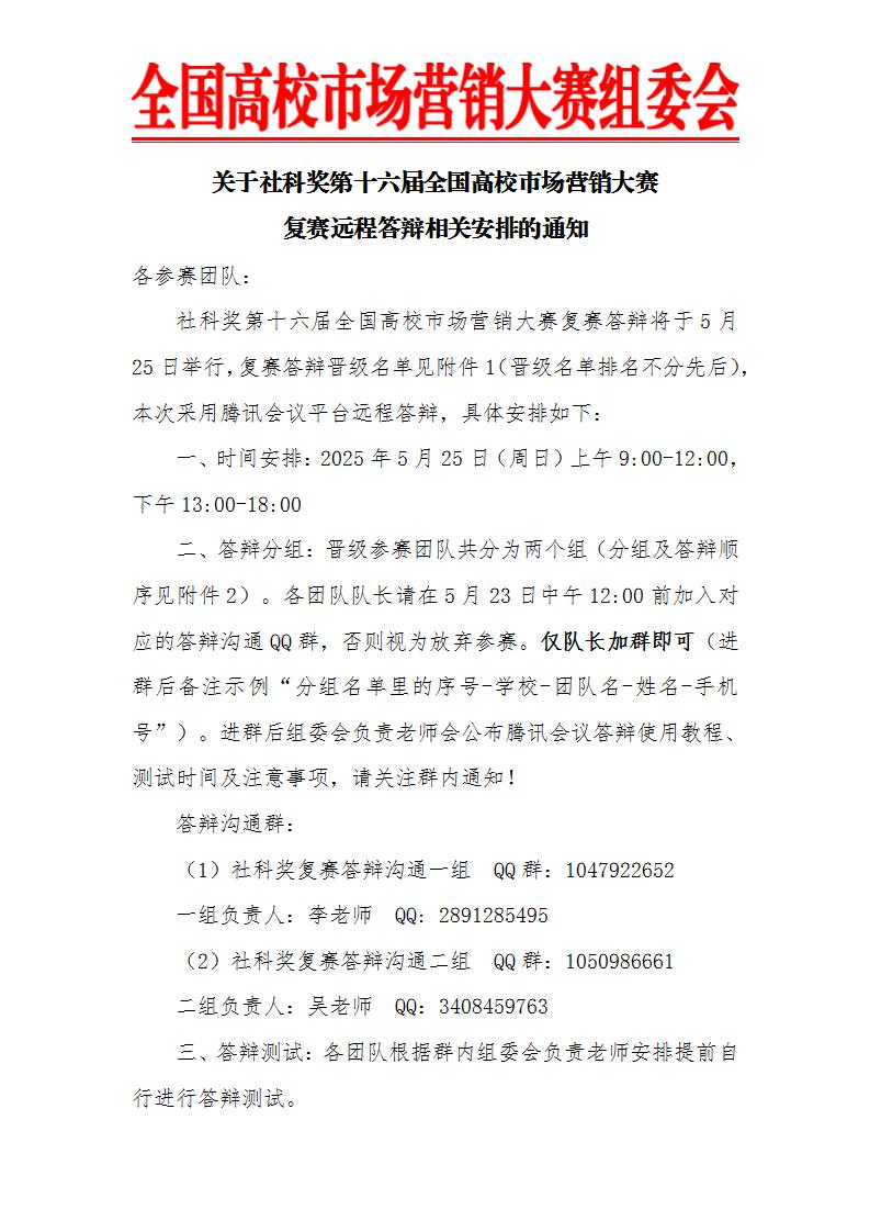 关于社科奖第十六届全国高校市场营销大赛复赛远程答辩相关安排的通知_01(1).jpg