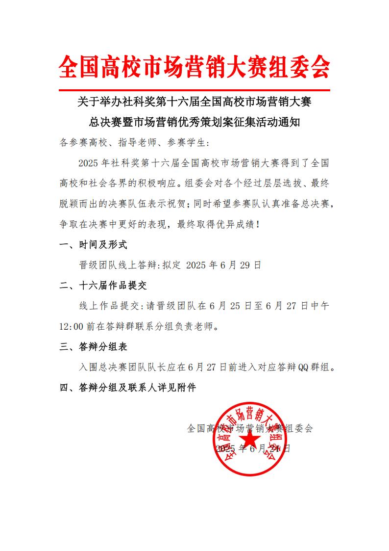 社科奖第十六届全国高校市场营销大赛全国总决赛通知_01.jpg